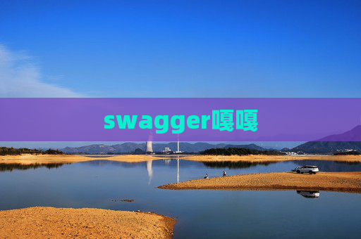 swagger嘎嘎 swagger嘎嘎